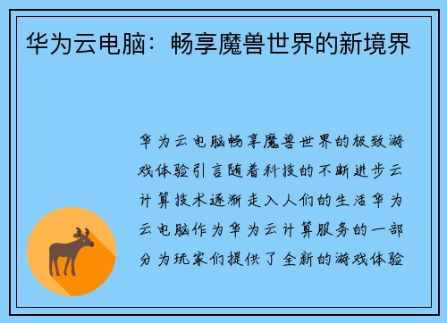华为云电脑：畅享魔兽世界的新境界