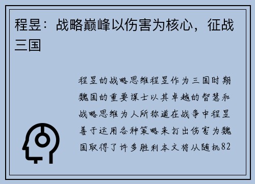 程昱：战略巅峰以伤害为核心，征战三国