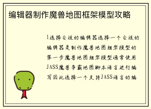 编辑器制作魔兽地图框架模型攻略