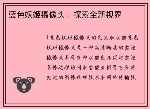 蓝色妖姬摄像头：探索全新视界
