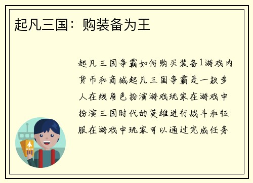 起凡三国：购装备为王